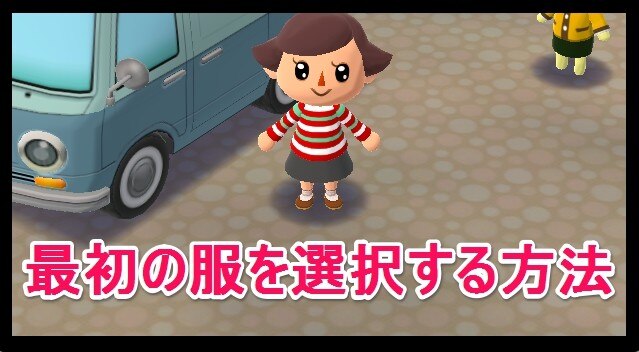最初の服を選択する方法