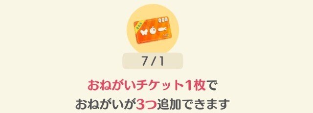 おねがいチケット