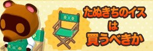 たぬきちのイスバナー