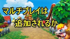 マルチプレイ