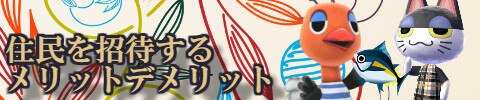 住民を招待するメリットデメリットバナー