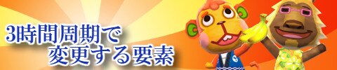 3時間周期で変更する要素バナー