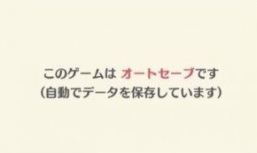 オートセーブ
