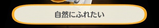 自然に触れたい