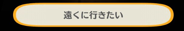 遠くに行きたい