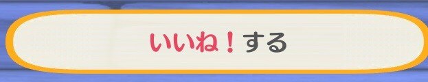 いいね