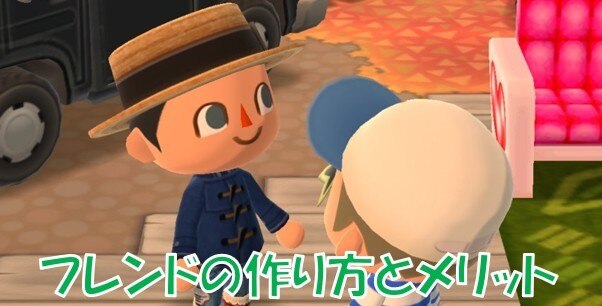 フレンドの作り方とメリット
