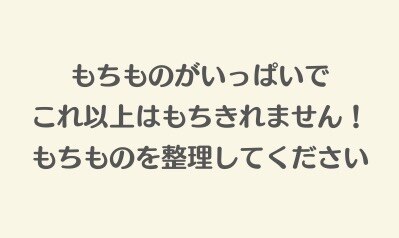 持ち物がいっぱい