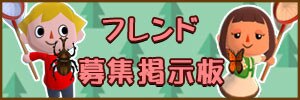 フレンド募集掲示板