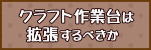 作業台バナー