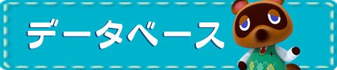 データベース
