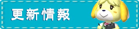 更新情報