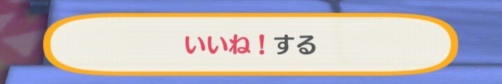 いいね！