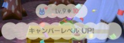 キャンパーレベル10