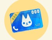 コールチケット