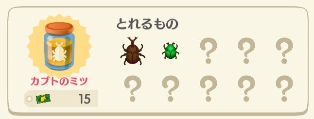 かぶとのミツ獲得できるムシ