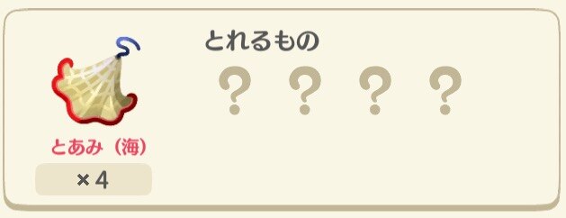 とあみ取れるもの