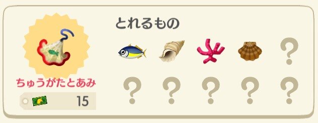 ちゅうがたのとあみ取れるもの