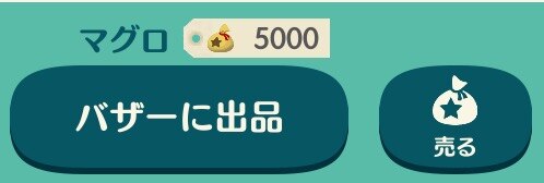 サカナ売却