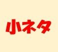 小ネタ