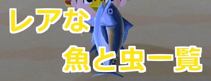 レアな魚と虫の一覧