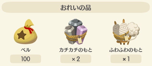 おねがい報酬ふわふわのもと