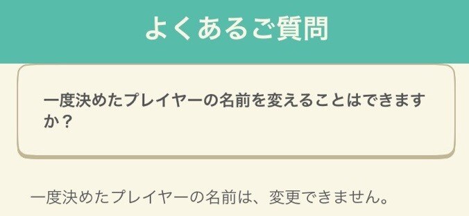 名前の変更は不可