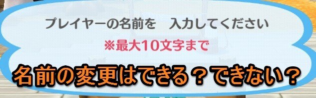 名前の変更はできる？
