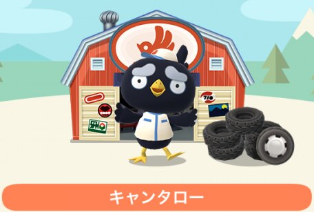 キャンタロー