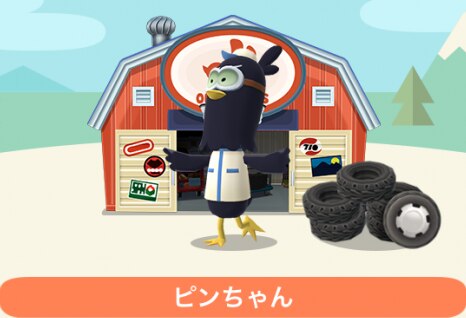 ピンちゃん