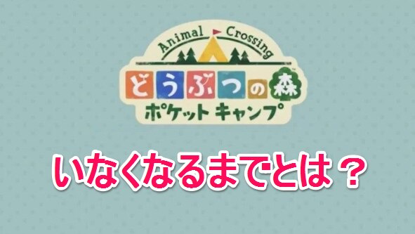 いなくなる
