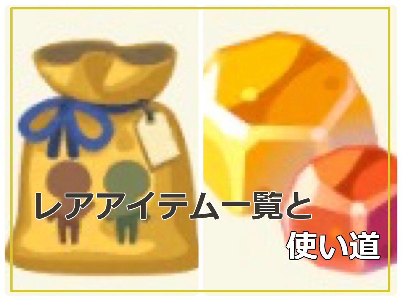 レアアイテム一覧と使い道
