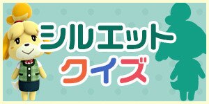 シルエットクイズ