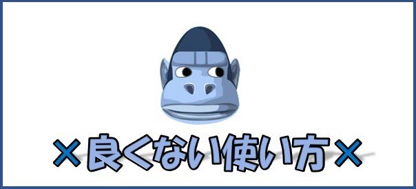 良くない使い方