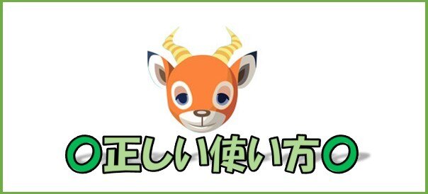 正しい使い方