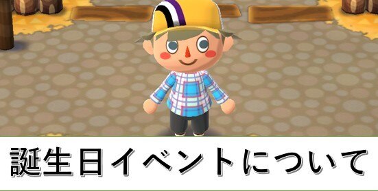 誕生日イベント
