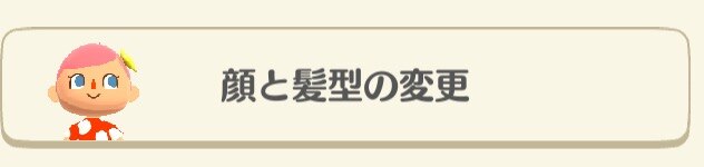 顔と髪の変更