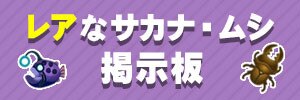 レアなサカナ・ムシ掲示板