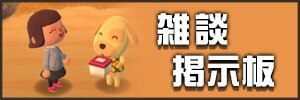 雑談掲示板