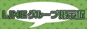 lineグループ掲示板