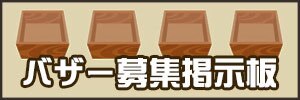 バザー募集掲示板