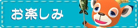 お楽しみ