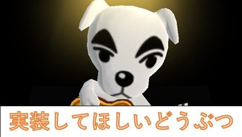 実装してほしいどうぶつ