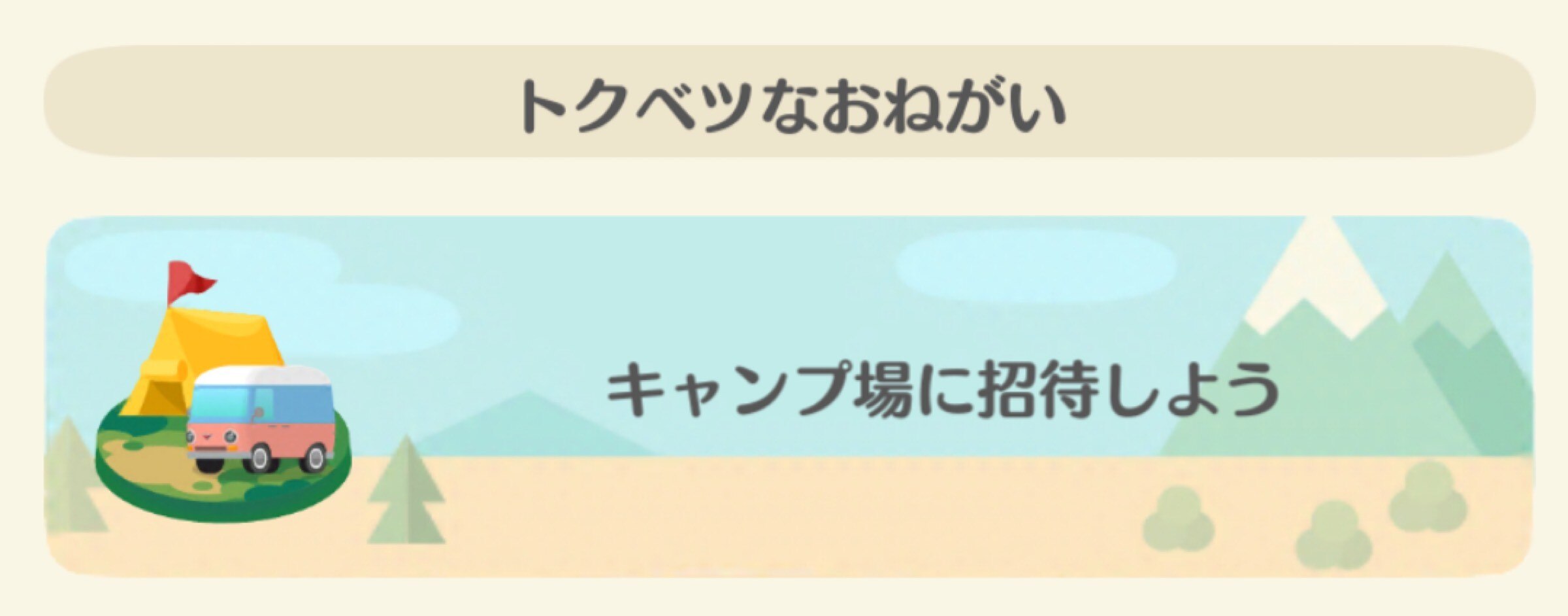 特別なおねがい　招待