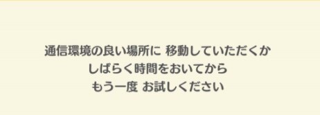 通信エラー