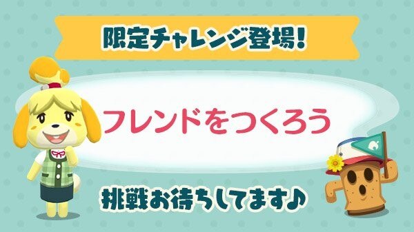 フレンドをつくろうキャンペーン