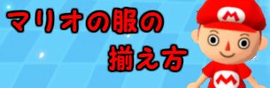 マリオの服の揃え方