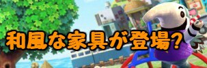 和風な家具が登場？