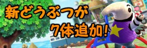 新どうぶつが7体追加！