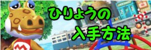ひりょうの入手方法